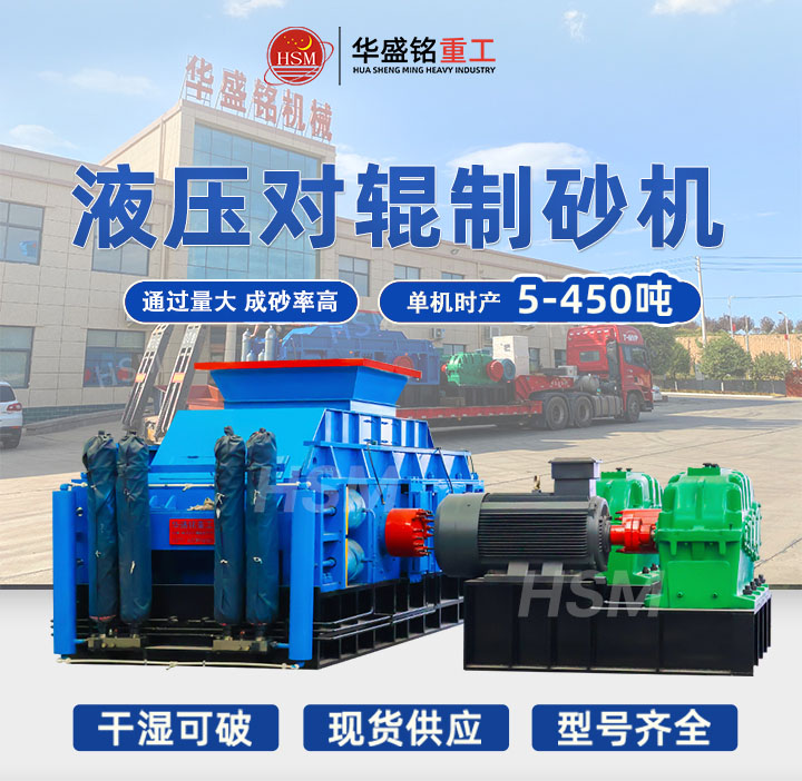 液壓對(duì)輥制砂機(jī)型號(hào) 液壓對(duì)輥制砂機(jī)型號(hào)